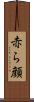赤ら顔 Scroll