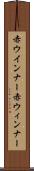 赤ウインナー Scroll