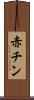 赤チン Scroll