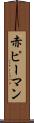 赤ピーマン Scroll