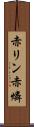 赤リン Scroll