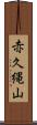 赤久縄山 Scroll