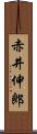赤井伸郎 Scroll
