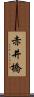 赤井橋 Scroll
