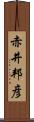 赤井邦彦 Scroll