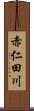 赤仁田川 Scroll