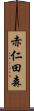 赤仁田森 Scroll