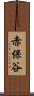 赤保谷 Scroll