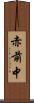 赤前中 Scroll