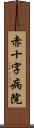 赤十字病院 Scroll