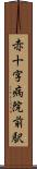 赤十字病院前駅 Scroll
