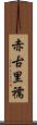 赤古里 Scroll