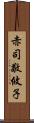 赤司敬攸子 Scroll