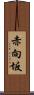 赤向坂 Scroll