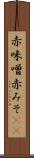 赤味噌 Scroll