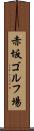 赤坂ゴルフ場 Scroll