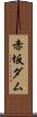 赤坂ダム Scroll