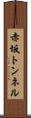 赤坂トンネル Scroll