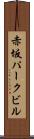 赤坂パークビル Scroll