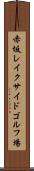 赤坂レイクサイドゴルフ場 Scroll