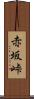 赤坂峠 Scroll