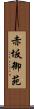 赤坂御苑 Scroll