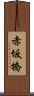 赤坂橋 Scroll