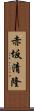 赤坂清隆 Scroll