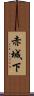 赤城下 Scroll