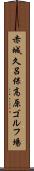 赤城久呂保高原ゴルフ場 Scroll