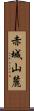 赤城山麓 Scroll