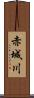 赤城川 Scroll