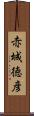 赤城徳彦 Scroll