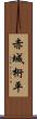 赤城桁平 Scroll