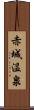 赤城温泉 Scroll