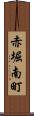 赤堀南町 Scroll