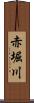 赤堀川 Scroll