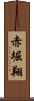 赤堀翔 Scroll
