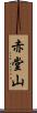 赤堂山 Scroll