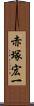 赤塚宏一 Scroll