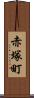 赤塚町 Scroll