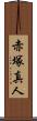 赤塚真人 Scroll
