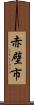 赤壁市 Scroll