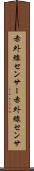 赤外線センサー Scroll