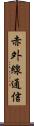 赤外線通信 Scroll