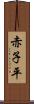 赤子平 Scroll