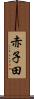 赤子田 Scroll