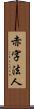 赤字法人 Scroll