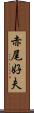 赤尾好夫 Scroll