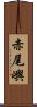 赤尾嶼 Scroll